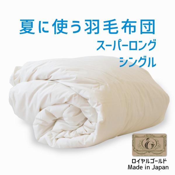 高品質【羽毛布団】軽量なのでエアコン対策にも◎ 高品質【羽毛布団】軽量なのでエアコン対策にも◎ 高品質【羽毛