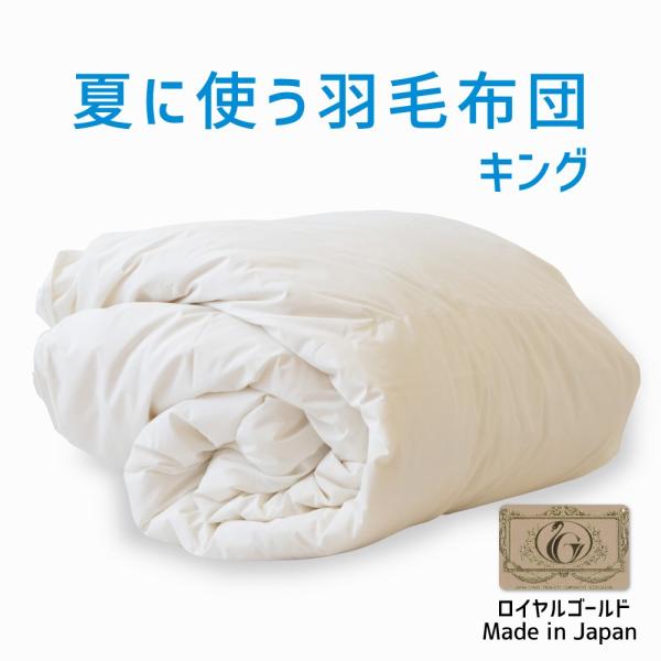 掛け布団 羽毛布団 キング おすすめ 羽毛掛け布団 掛布団 かけ布団 夏掛け 肌掛け 軽量 ロイヤルゴールドラベル ポーランドダックダウン 夏に使う羽毛布団