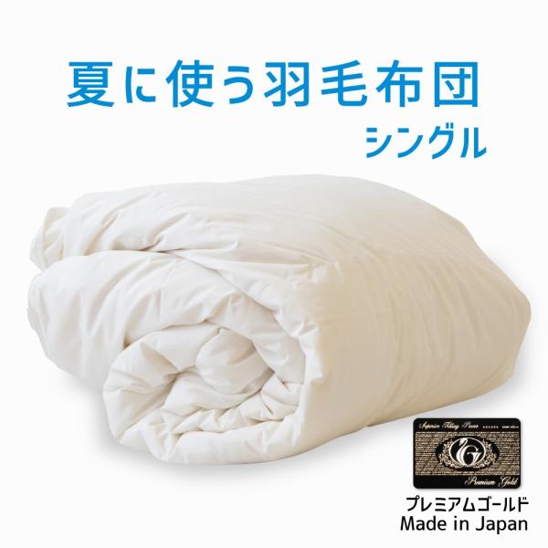 掛け布団 羽毛布団 シングル おすすめ 羽毛掛け布団 掛布団 かけ布団
