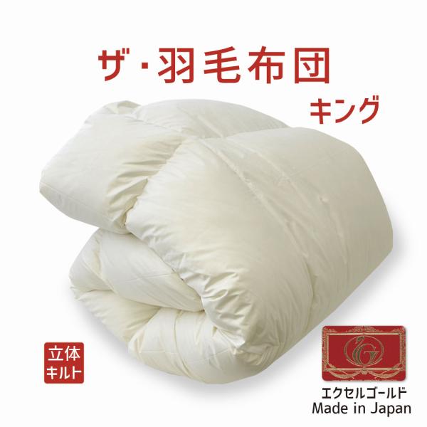 掛け布団 羽毛布団 キング おすすめ 暖かい 羽毛掛け布団 掛布団 かけ
