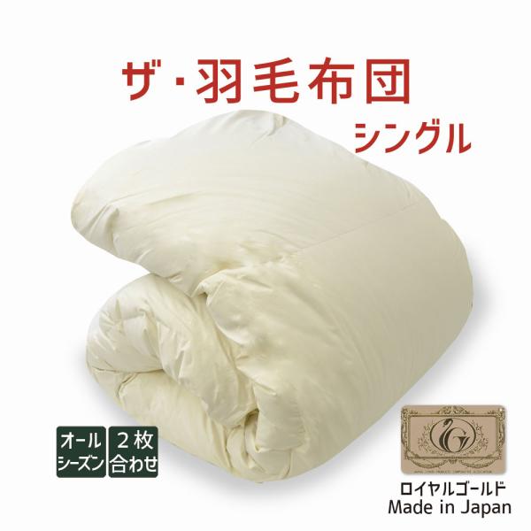 掛け布団 羽毛布団 シングル 暖かい 羽毛掛け布団 掛布団 かけ布団 二