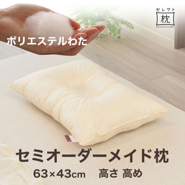 オーダーメイドまくら まくら オーダーメイド 枕 セミ オーダーメード シングル 63×43cm 高さ