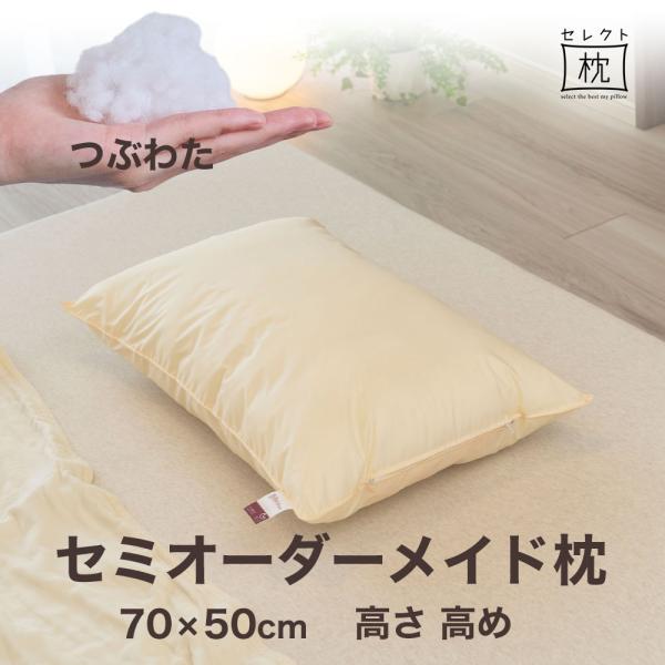 まくら オーダーメイド 枕 セミ オーダーメード ワイド 70×50cm 高さ