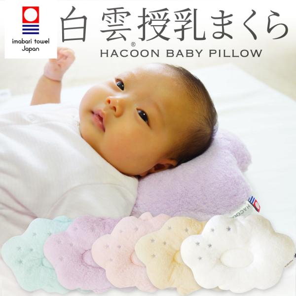 雲の上のタオル　白雲ベビーまくら（HACOON Baby Pillow）。雲の形をしたかわいい枕です。真ん中にはくぼみがあり、適度な厚みと硬さで、まだ未熟な赤ちゃんの頭をしっかりと支えます。肌触りも名前の通り、雲のようにふわふわ、ふっくらと...