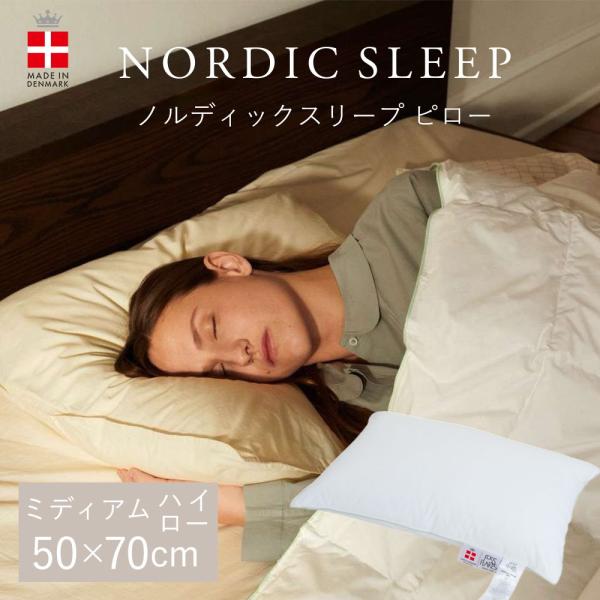 枕 ピロー ノルディックスリープ 50×70サイズ （タイプ：ミディアム