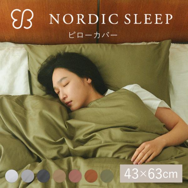 枕 カバー ノルディックスリープ ウカ × ノルディック スリープ ピロー カバー 43×63cm nordic sleep 敬老の日