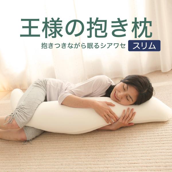 妊婦 抱き枕 女性 ロング枕 横向き枕 いびき 腰痛 プレゼント 妊娠 妊娠中 横寝枕 おすすめ 王様の抱き枕 スリム 敬老の日