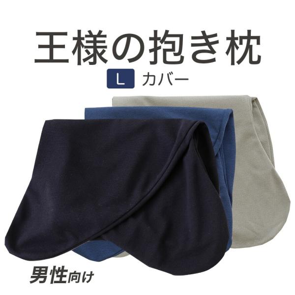 枕カバー 抱き枕カバー 洗える 洗濯 s字型 日本製 男性 消臭 加齢臭 対策 王様の抱き枕 Lサイズ メンズ 専用 カバー