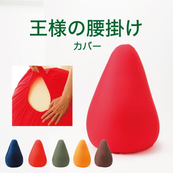 クッションカバー 替えカバー 洗い替え 洗える 日本製 王様の腰掛け 専用カバー