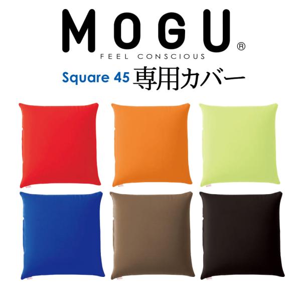 クッションカバー megu MOGU クッションカバー ファブリック 洗い替え カバー 45×45