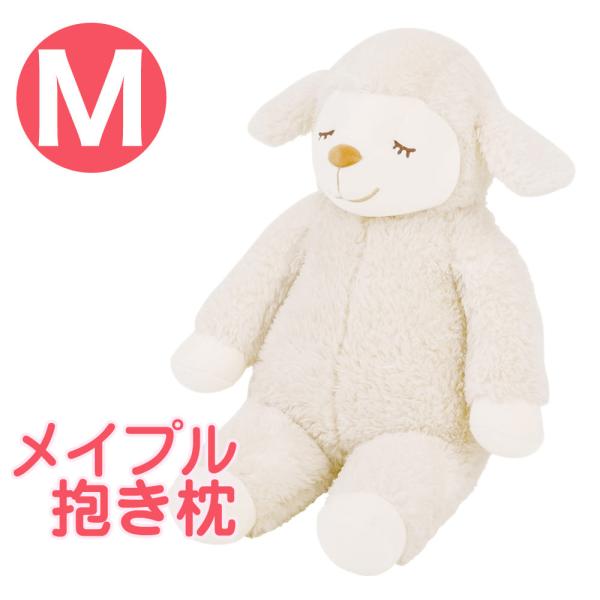 抱き枕 キャラクター ひつじのメイプル 抱きまくら Mサイズ 約50センチ 枕と眠りのおやすみショップ 通販 Yahoo ショッピング