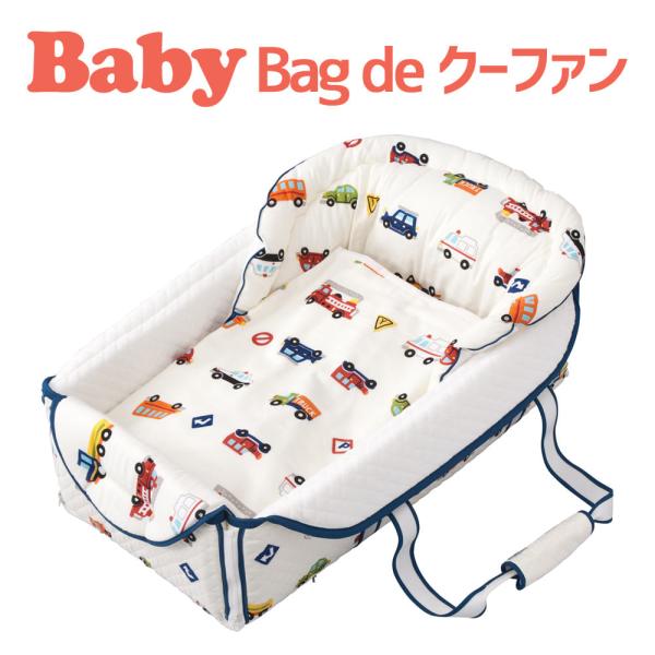 ■商品名：Bag de（バック・デ）クーハン　（バッグに収納できる、５ＷＡＹベビークーファン。おむつ替えマット、お昼寝マット、マルチに使える♪）くるまパーク　（４重ガーゼケット付）　【フジキ】【日本製】■中素材：生地：綿100％　中綿・キル...