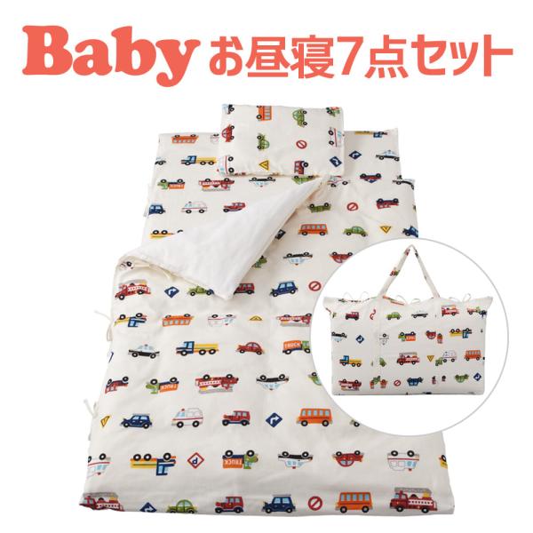 他サイト： ベビー布団セット 日本製 フジキ くるまパーク ベビー用お昼寝布団7点セット ダブルガーゼ 父の日 プレゼント ギフトの商品画像
