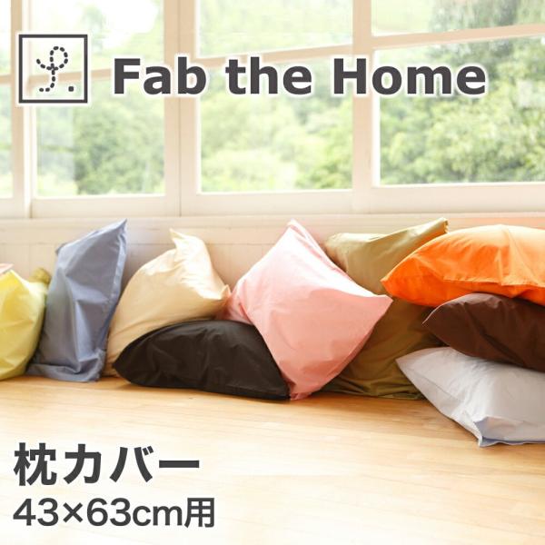 枕カバー 43 63 おしゃれ 綿 ピローケース Fab The Home Solid ファブザホーム Buyee Buyee 提供一站式最全面最專業現地yahoo Japan拍賣代bid代拍代購服務 Bot Online