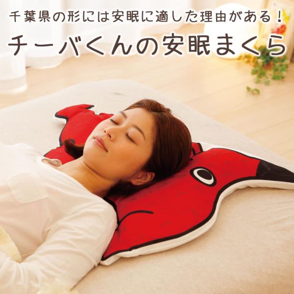 枕 まくら ピロー キャラクター チーバくんの安眠まくら 敬老の日 プレゼント