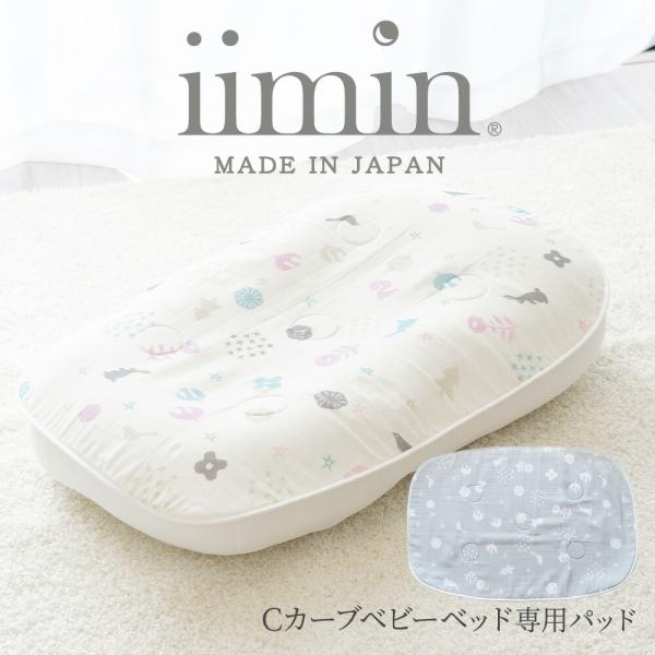 商品名：iimin Cカーブベビーベッド 専用パッド素　材：［表面ガーゼ生地］綿100％［裏面パイル生地］パイル糸：綿100％、地糸：ポリエステル100％［中材通気メッシュ］ポリエステル100％サイズ：約 縦78×横53cmカラー：クリーム...