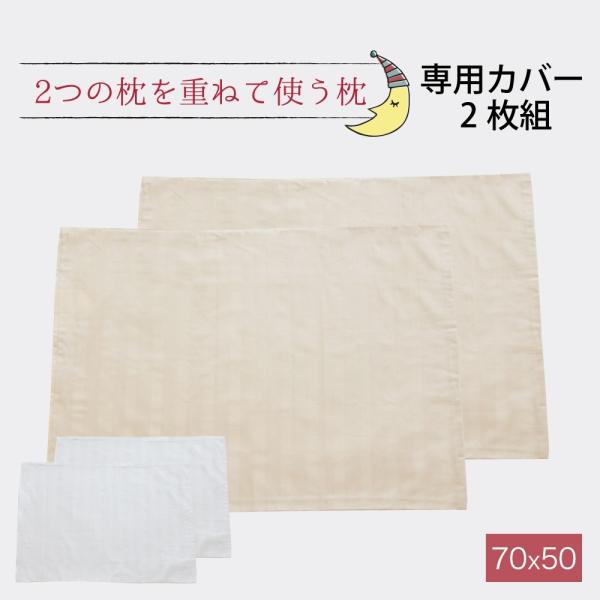 快眠ピロー2個&まくらカバー2枚セット まくら 枕カバー 専用カバー 2つの枕を重ねて使う枕 ツインピロー 2枚