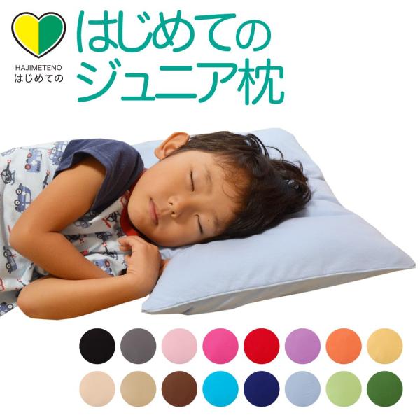 はじめてのジュニア枕は、子どもの成長に合わせて使えるジュニア向け専用枕です。はじめて使う枕だから、大切なのは、まず子供自身が眠りやすいこと。はじめてのジュニア枕は、ふわふわとした柔らかい感触の枕です。枕の中央をくぼませることで、ふわふわの枕...