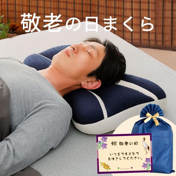 敬老の日 プレゼント 枕 まくら ピロー メッセージカード 付き おじいちゃん 敬老の日まくら 健康グッズ 敬老の日