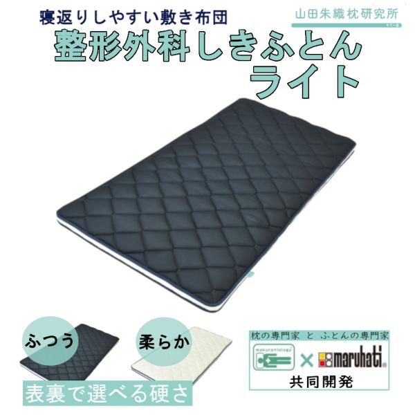 整形外科しきふとんライト 布団 ふとん 敷き布団 敷布団 シングル