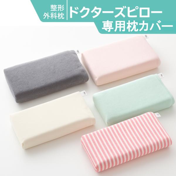 枕　形成外科枕ドクターズピロー 整形外科枕ドクターズピロー専用枕カバー : 山田朱織枕研究所 ヤフー店