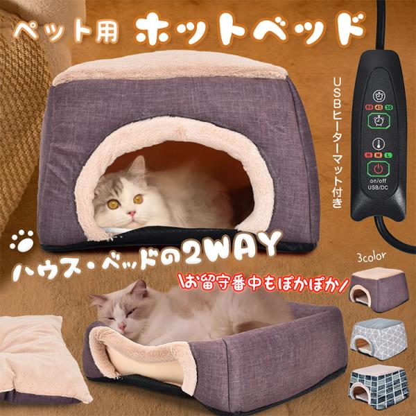 【商品内容】：ペット用ホットベッド【サイズ】：ハウス型/(約)高さ29×幅40×奥行40cm、ベッド型/(約)高さ14×幅40×奥行40cm【重量】：(約)0.8kg【素材】：ポリエステル/布65%、クッション35%【温度調整】：30℃/4...