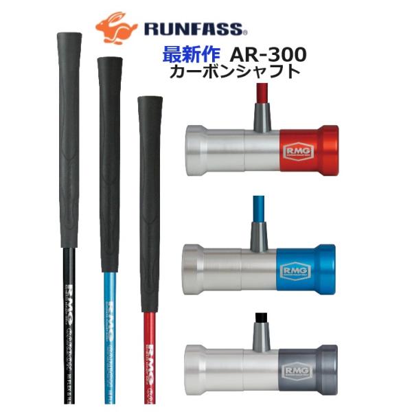 マレットゴルフ スティック ランファス カーボンシャフト  AR-300★待望の最新作  デザインが斬新　最軽量モデル●打ちやすさを重視した新形状バタフライヘッド採用のカーボンスティック【ブランド名】RUNFASS　/ランファス　・シャフト...