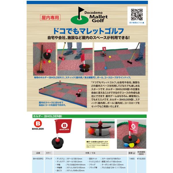 「ドコでもマレットゴルフ」は自宅や会社、施設などの屋内スペースを利用してどなたでも楽しめるスポーツです。ホルダーの位置を自由に変えることができるのでコースの作成も自在にできます。屋内ゲームはもちろん、練習用としてもオススメです。※ボール、ス...