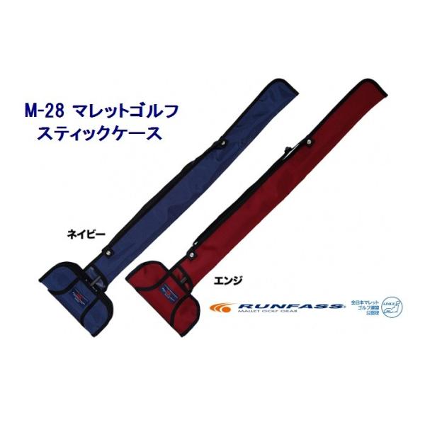 マレットゴルフ スティックケース ランファス 　　*日本製　　・ブランド名：RUNFASS/ランファス製 　・品番：Ｍ−２８・使用可能サイズ：ヘッド長さ：２０ｃｍ以下　　　シャフト長さ：８０ｃｍ以下　 *通常のランファスサイズの丸グリップは...