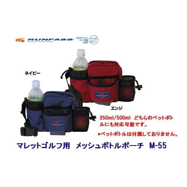 マレットゴルフ ポーチ ウエストポーチ ランファス製ボール入れ ウエストポーチ　ベルト付き350ml・500mlどちらのペットボトルも収納可能●内ポケット付　　・ブランド名：RUNFASS/ランファス 　　・品番：M-55・素材：ナイロン　...