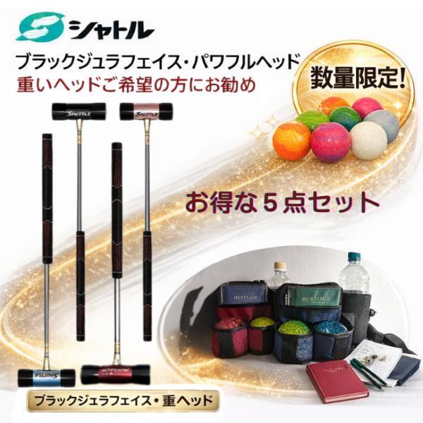 マレットゴルフセット スティック 5点 シャトル パワフルヘッド ポーチ