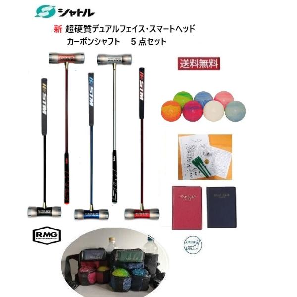 マレット5種類セット マレットゴルフセット スティック 5点 シャトル 超硬2層ヘッド ポーチ