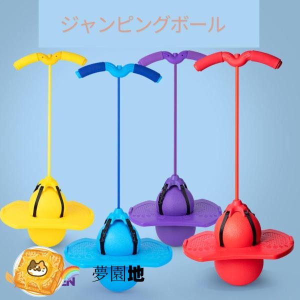 ホッピング ジャンピングボール 子供用 おもちゃ 知育玩具 体幹 トレーニング スポーツトイ バランス ジャンプ こども プレゼント キッズ