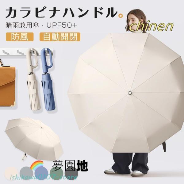 折りたたみ傘 逆さ傘 自動開閉 晴雨兼用カラビナハンドル 折り畳み傘 軽い UVカットUPF50 紫外線遮断 メンズ レディース 軽量 大きめ ワンタッチ 母の日