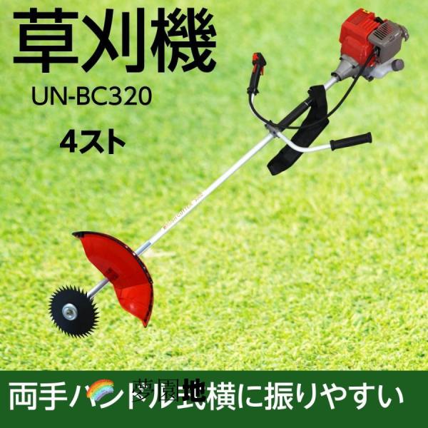 草刈機 エンジン式 ナイロンカッター 日本仕様 32cc 4サイクル　刈払機 芝刈り機 エンジン式 両手ハンドル 草刈り機 ブラッシュカッター 業務用 家庭用UN-BC320