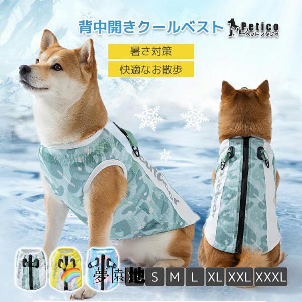犬 冷却ベスト 犬用 クールベスト ペット 冷感ウェア 犬 暑さ対策 水冷式 瞬間冷却 持続冷感 ペットウェア UVカット 冷却着 通気性 夏服 散歩 涼しい 犬服