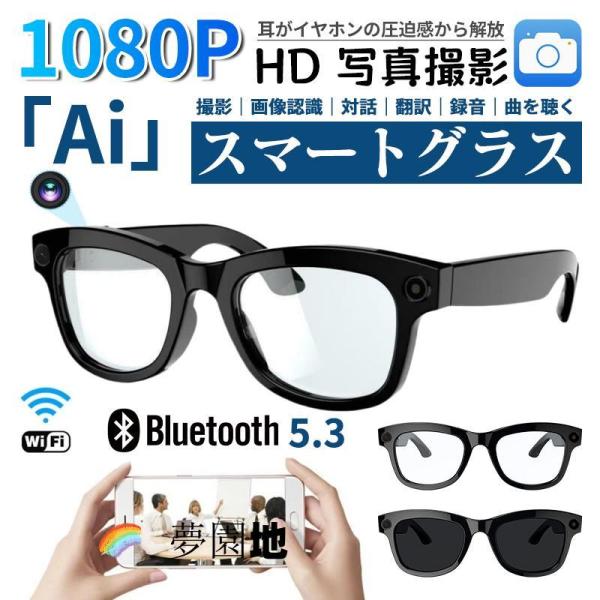 3026新世代！スマートグラス メガネ骨伝導 マイク内蔵 AIワイヤレスメガネ AI検索 800W解像度 録音 iphone対応 アプリ記録 音楽再生 プレゼント 爆買