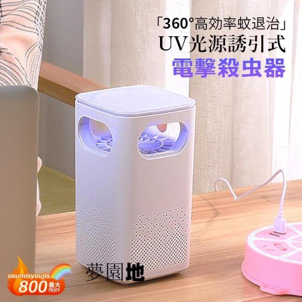 電撃殺虫器 室内家庭 UV光源誘引 吸引式 捕虫灯 おしゃれ USB給電 強力 卓上蚊取り器 書斎寝室 省エネ 安全駆除 ハエ キッチン トイレ 害虫退治対策グッズ