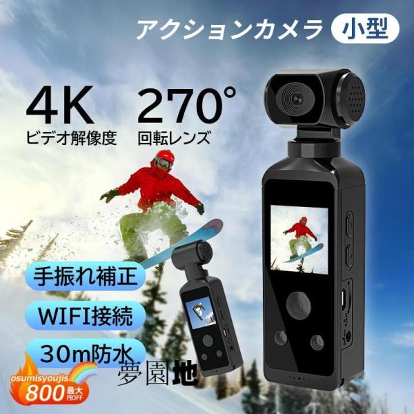 アクションカメラ デジカメ Vlog 小型 4K解像度 高画質 水中30M防水 270度回転 バイク WIFI 動画撮影 手ぶれ補正 90FPS 旅行風景 超広角 ウェアラブル