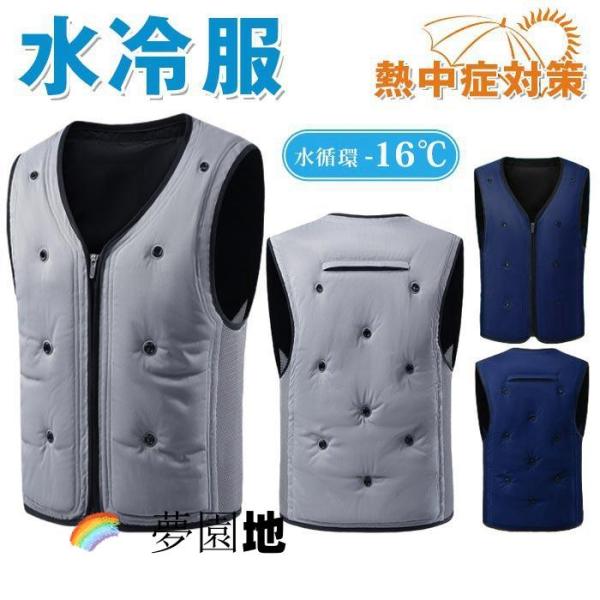 水冷服 空調作業服 水循環 熱中症対策 ウォータークールベスト 注水排水機能付き 夏用 作業用冷却ベスト 冷却ベスト 冷感