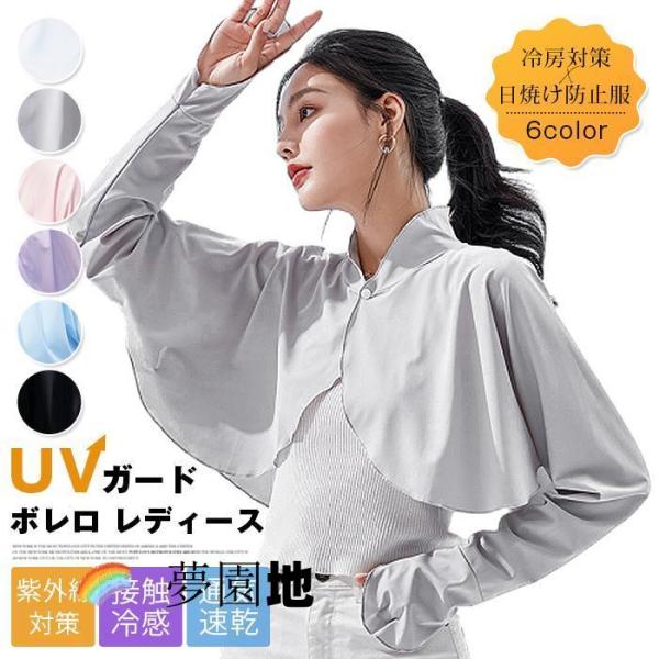 UVガード ボレロ レディース 接触冷感 アームカバー カーディガン ボレロ型 ラッシュガード ハイネック
