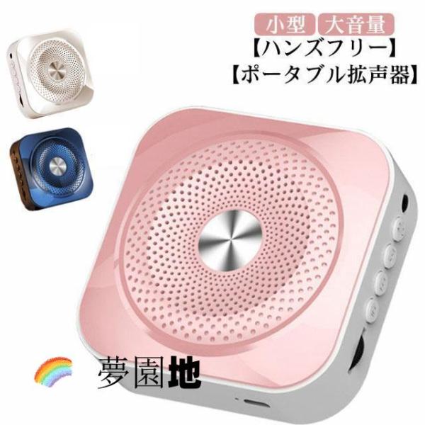 大音量 拡声器 ハンズフリー ポータブル 拡声器 マイク付き 小型 イベント 集会 アウトドア スピーカー メガホン 充電式 保育園 セミナー 職場