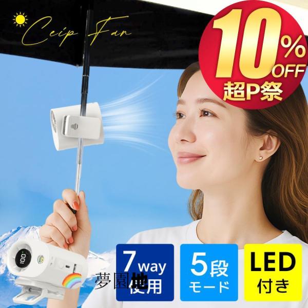 扇風機 クリップ ハンディファン 360°調節可能 日傘用 クリップ扇風機 6800mAh大容量 USB充電 超軽量 小型 ライト付き 日傘扇風機 7way 残量表示 暑さ対策