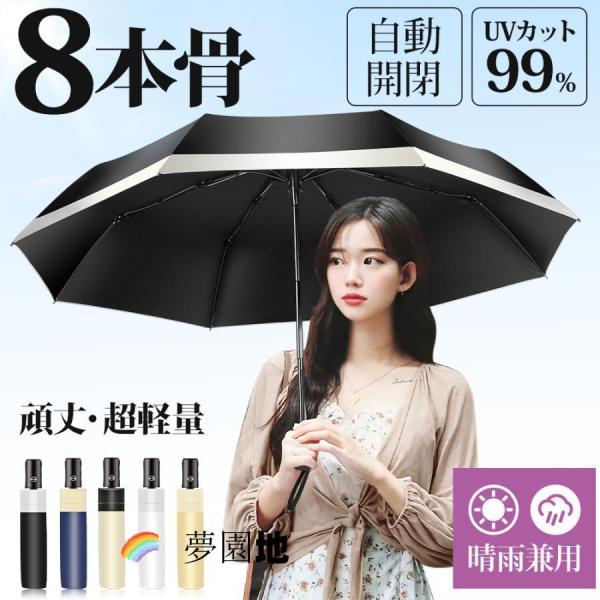折りたたみ傘 晴雨兼用 日傘 完全遮光 UVカット 100％遮熱 8本骨 軽量 梅雨 折畳み傘 雨具 携帯 レディース 耐風 UV対策 紫外線対策 遮熱 遮光 コンパクト