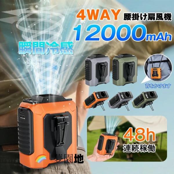 腰掛け扇風機 12000mAh 扇風機 首掛け 5段階調節 ベルトファン モバイルバッテリー 強力 アウトドア 携帯扇風機 静音 卓上 充電式