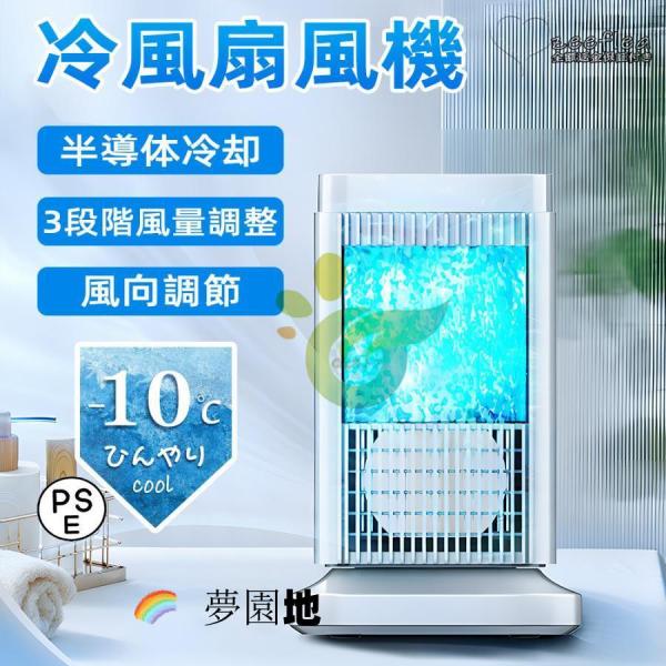 扇風機 冷風扇 卓上扇風機 小型 冷風機 卓上クーラー 氷や水不要 半導体機能冷却 ミニクーラー コンパクト 冷風 送風 省エネ 熱中症対策 寝室 リビング 2025最新