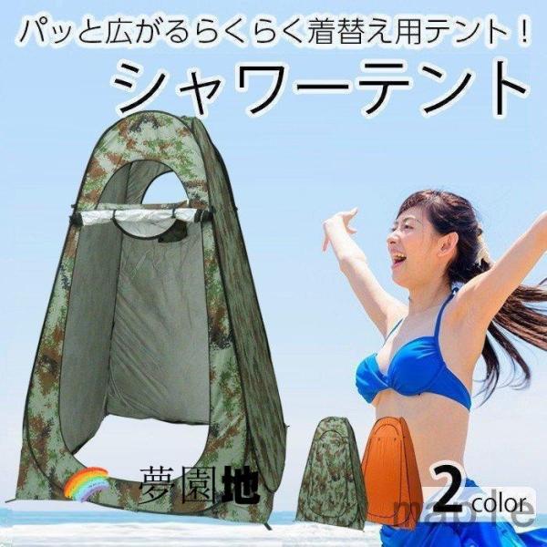 シャワーテント ツーリングテント 1人用 テント 着替え 日除け 熱中症予防 ワンタッチ 目隠し 防災グッズ 災害時簡易トイレ用