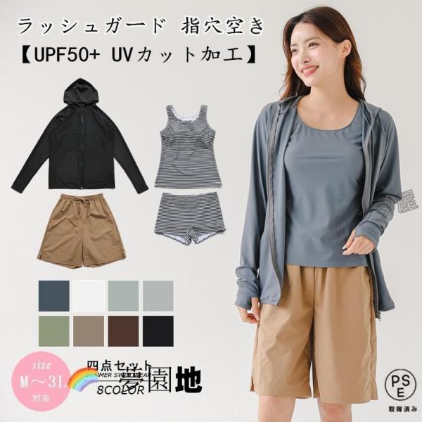 水着 レディース 体型カバー ラッシュガード ファスナー 指穴空き UPF50+ UVカット加工 タンキニ タンクトップ ショートパンツ ショーツ ４点セット