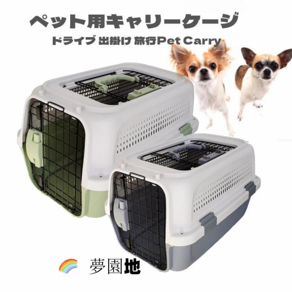 猫 コンテナ ケース ペットキャリーケージ 犬用 クレート 猫キャリーキャリー バッグ ペットコンテナ おしゃれ 上開き 分離式 組立簡単 Ｍ /Ｌ サイズ 大空間