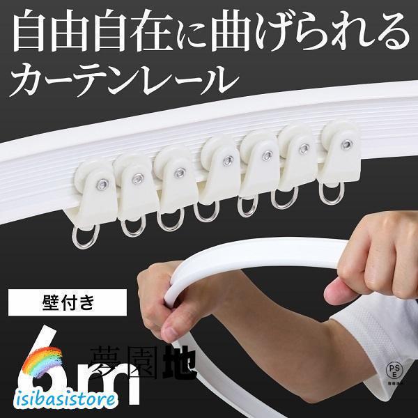 曲がるカーテンレール 6m 車 ランナー 付き カーブレール カーテン シングル 車用 出窓 変形 コーナー DIY 壁